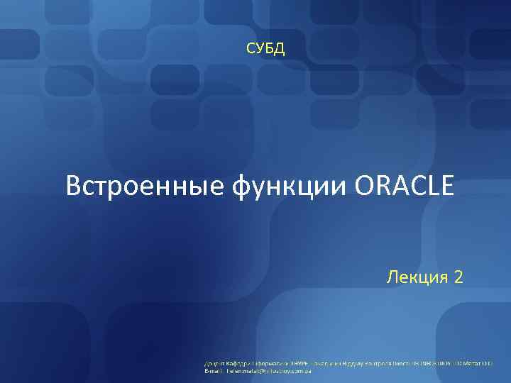 СУБД Встроенные функции ORACLE Лекция 2 