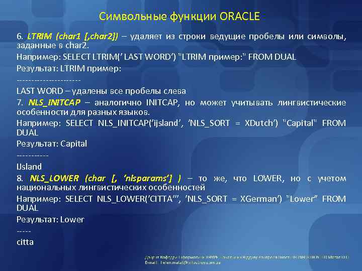 Символьные функции ORACLE 6. LTRIM (char 1 [, char 2]) – удаляет из строки