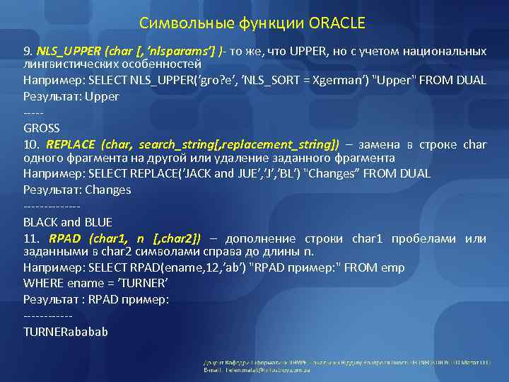 Символьные функции ORACLE 9. NLS_UPPER (char [, ′nlsparams′] )- то же, что UPPER, но