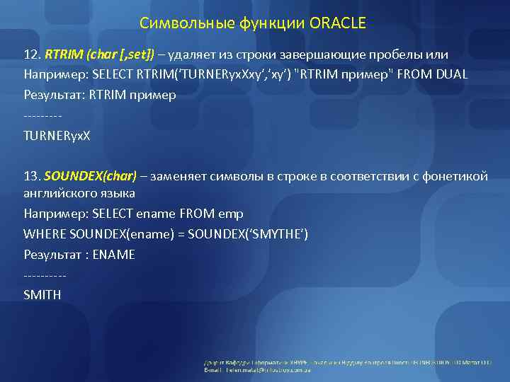 Символьные функции ORACLE 12. RTRIM (char [, set]) – удаляет из строки завершающие пробелы