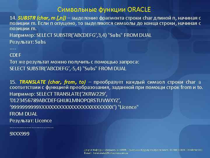 Символьные функции ORACLE 14. SUBSTR (char, m [, n]) – выделение фрагмента строки char