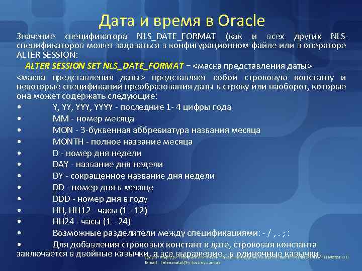 Дата и время в Oracle Значение спецификатора NLS_DATE_FORMAT (как и всех других NLSспецификаторов может