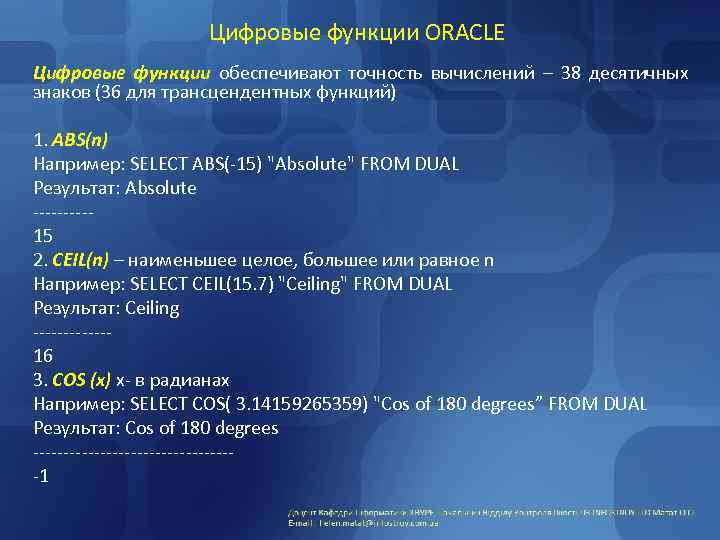 Цифровые функции ORACLE Цифровые функции обеспечивают точность вычислений – 38 десятичных знаков (36 для