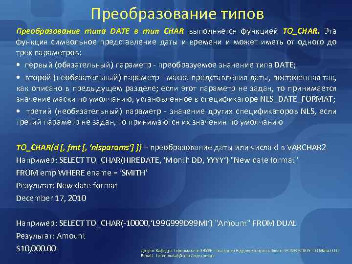 Преобразование типов Преобразование типа DATE в тип CHAR выполняется функцией TO_CHAR. Эта функция символьное