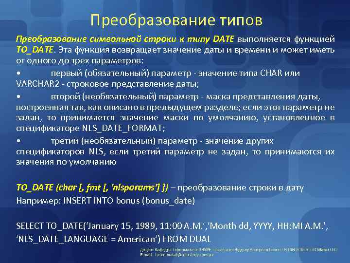 Преобразование типов Преобразование символьной строки к типу DATE выполняется функцией TO_DATE. Эта функция возвращает