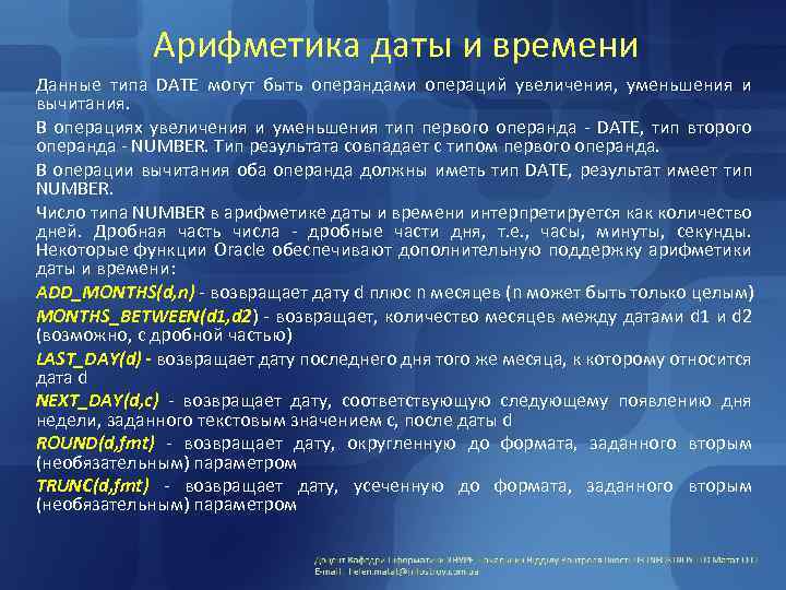 Арифметика даты и времени Данные типа DATE могут быть операндами операций увеличения, уменьшения и
