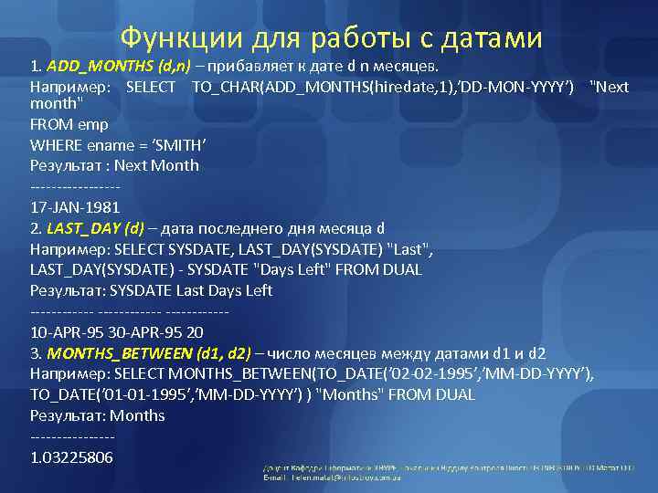 Функции для работы с датами 1. ADD_MONTHS (d, n) – прибавляет к дате d