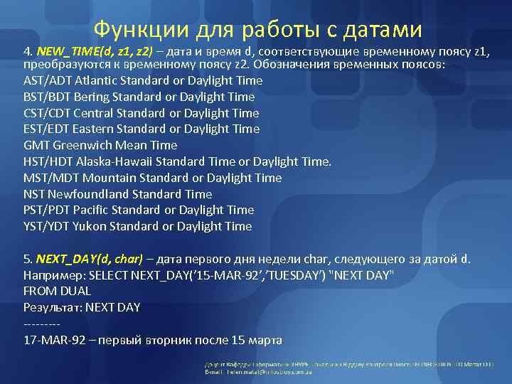 Функции для работы с датами 4. NEW_TIME(d, z 1, z 2) – дата и