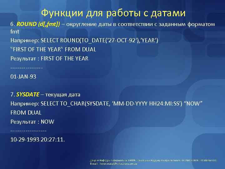 Функции для работы с датами 6. ROUND (d[, fmt]) – округление даты в соответствии