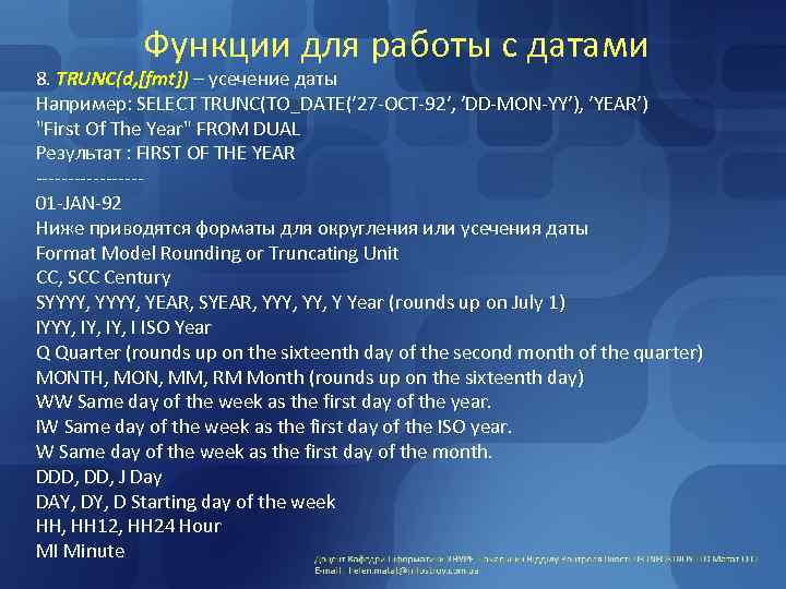 Функции для работы с датами 8. TRUNC(d, [fmt]) – усечение даты Например: SELECT TRUNC(TO_DATE(′