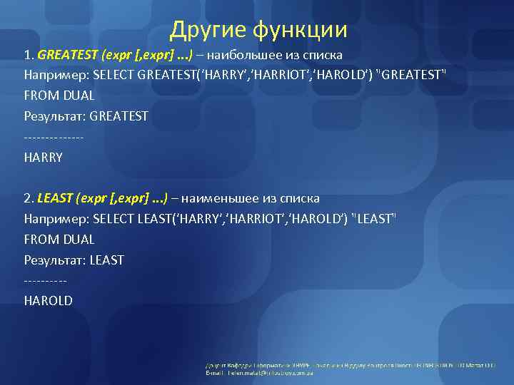 Другие функции 1. GREATEST (expr [, expr]. . . ) – наибольшее из списка