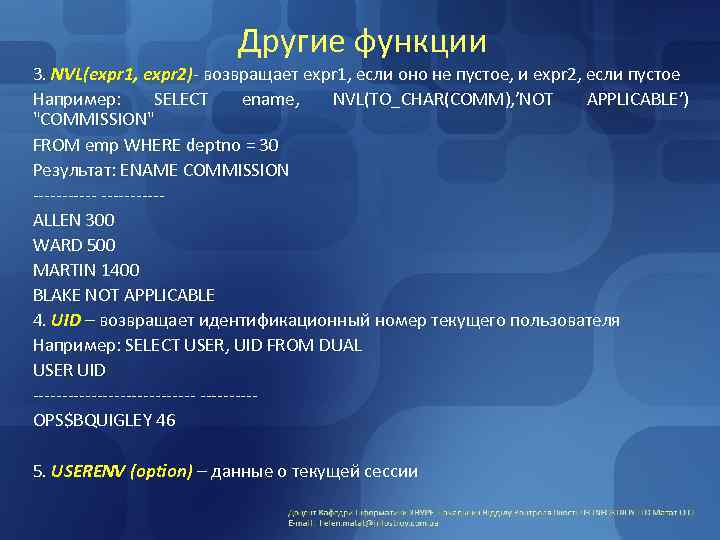 Другие функции 3. NVL(expr 1, expr 2)- возвращает expr 1, если оно не пустое,