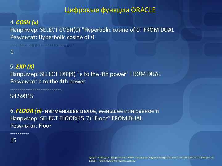 Цифровые функции ORACLE 4. COSH (x) Например: SELECT COSH(0) "Hyperbolic cosine of 0" FROM