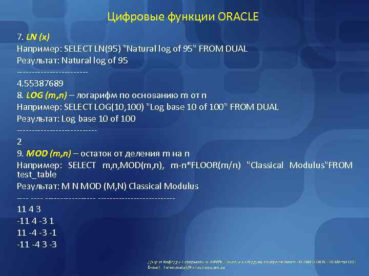 Цифровые функции ORACLE 7. LN (x) Например: SELECT LN(95) "Natural log of 95" FROM