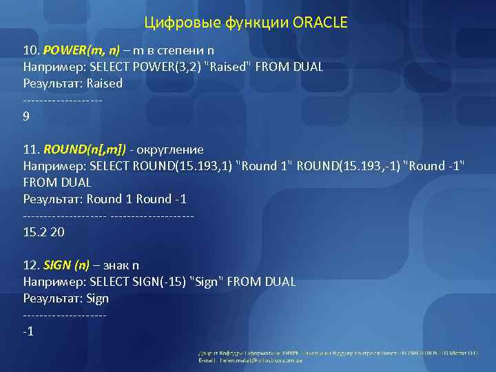 Цифровые функции ORACLE 10. POWER(m, n) – m в степени n Например: SELECT POWER(3,