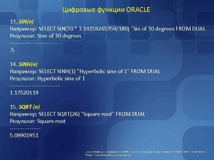 Цифровые функции ORACLE 13. SIN(n) Например: SELECT SIN(30 * 3. 14159265359/180) "Sin of 30