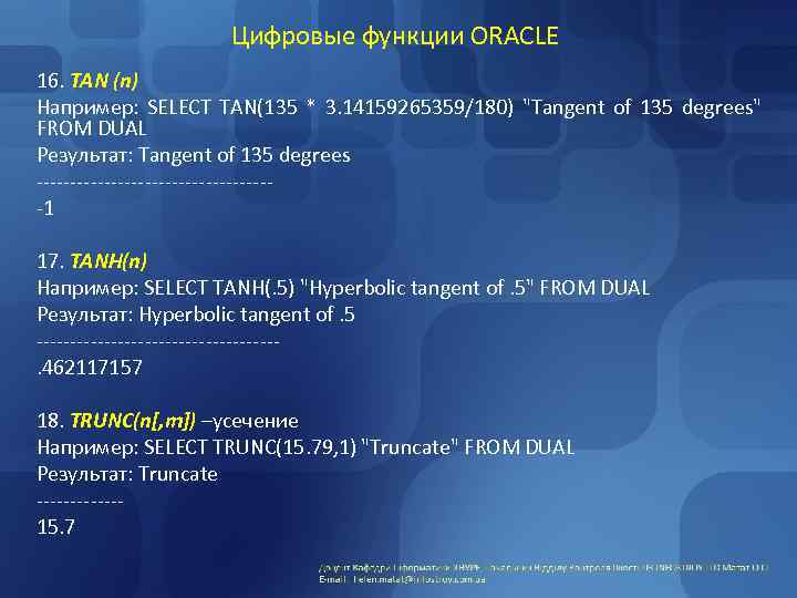 Цифровые функции ORACLE 16. TAN (n) Например: SELECT TAN(135 * 3. 14159265359/180) "Tangent of