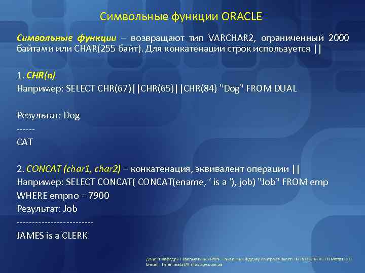 Символьные функции ORACLE Символьные функции – возвращают тип VARCHAR 2, ограниченный 2000 байтами или