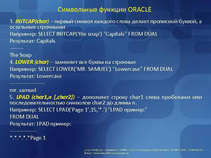 Символьные функции ORACLE 3. INITCAP(char) – первый символ каждого слова делает прописной буквой, а