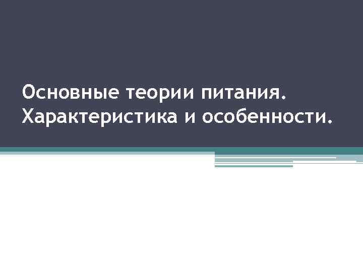 Основные теории питания. Характеристика и особенности. 