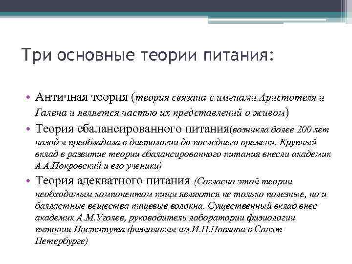 Три основные теории питания: • Античная теория (теория связана с именами Аристотеля и Галена