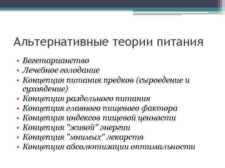 Теории питания презентация