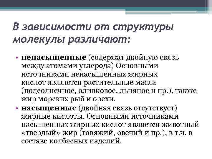 В зависимости от структуры молекулы различают: • ненасыщенные (содержат двойную связь между атомами углерода)