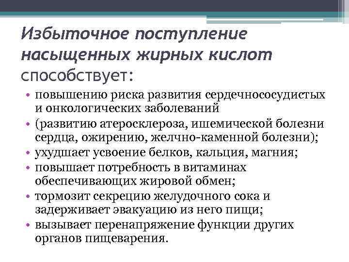 Избыточное поступление насыщенных жирных кислот способствует: • повышению риска развития сердечнососудистых и онкологических заболеваний