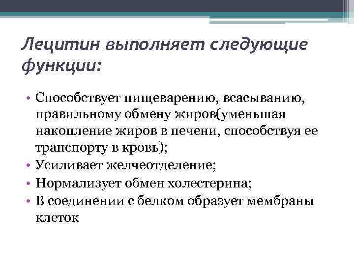 Лецитин выполняет следующие функции: • Способствует пищеварению, всасыванию, правильному обмену жиров(уменьшая накопление жиров в