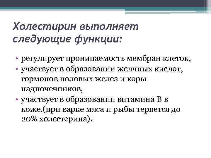 Холестирин выполняет следующие функции: • регулирует проницаемость мембран клеток, • участвует в образовании желчных