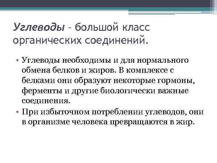 Углеводы – большой класс органических соединений. • Углеводы необходимы и для нормального обмена белков