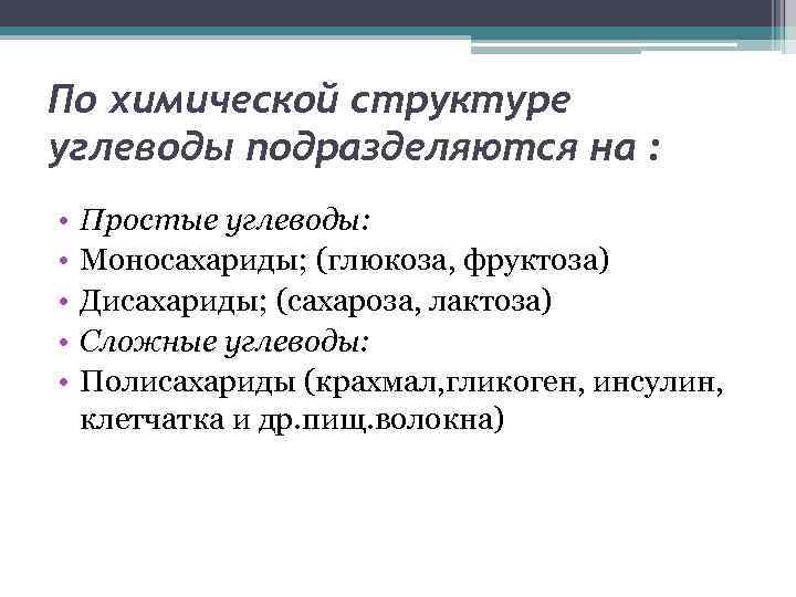 По химической структуре углеводы подразделяются на : • • • Простые углеводы: Моносахариды; (глюкоза,