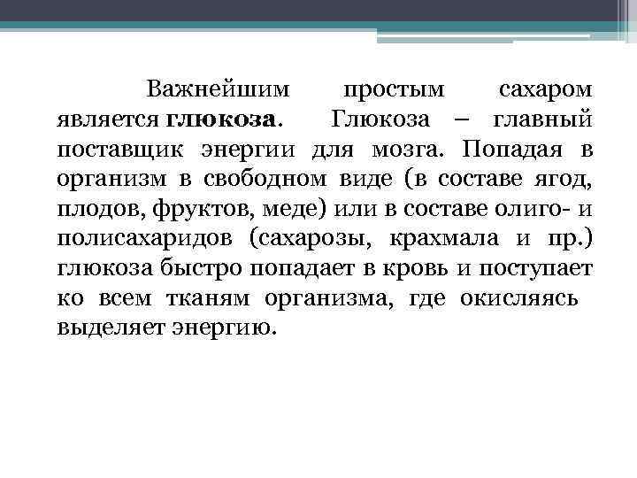  Важнейшим простым сахаром является глюкоза. Глюкоза – главный поставщик энергии для мозга. Попадая