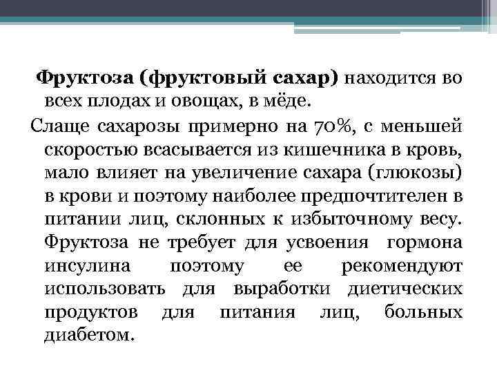  Фруктоза (фруктовый сахар) находится во всех плодах и овощах, в мёде. Слаще сахарозы