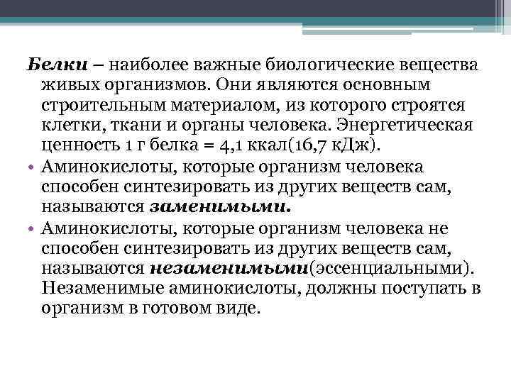 Белки – наиболее важные биологические вещества живых организмов. Они являются основным строительным материалом, из