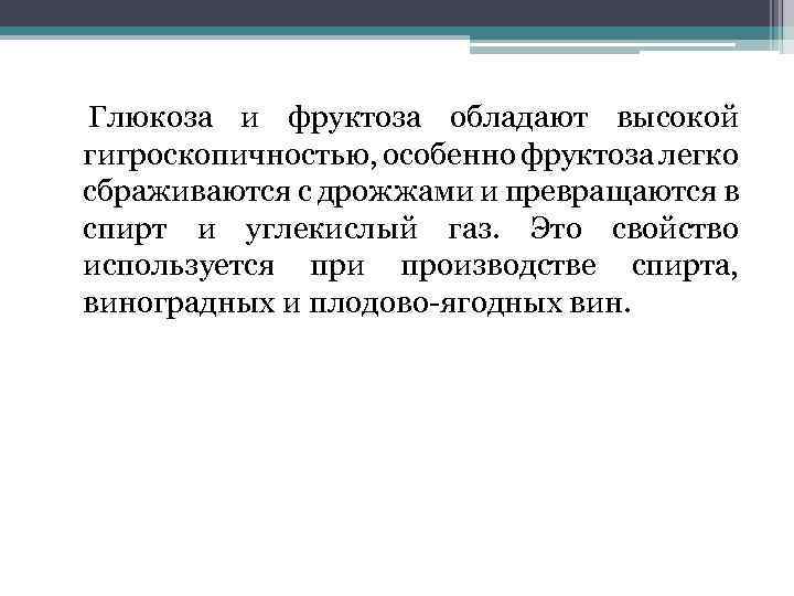  Глюкоза и фруктоза обладают высокой гигроскопичностью, особенно фруктоза легко сбраживаются с дрожжами и