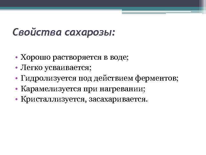 Свойства сахарозы: • • • Хорошо растворяется в воде; Легко усваивается; Гидролизуется под действием