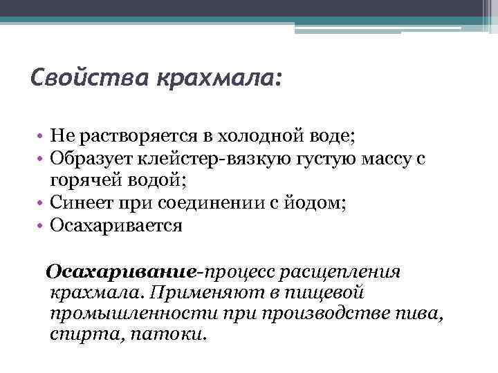 Свойства крахмала: • Не растворяется в холодной воде; • Образует клейстер-вязкую густую массу с