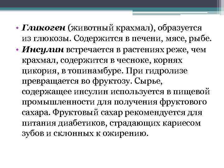  • Гликоген (животный крахмал), образуется из глюкозы. Содержится в печени, мясе, рыбе. •