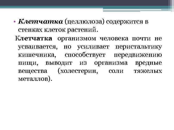  • Клетчатка (целлюлоза) содержится в стенках клеток растений. Клетчатка организмом человека почти не