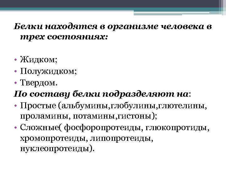 Белки находятся в организме человека в трех состояниях: • Жидком; • Полужидком; • Твердом.