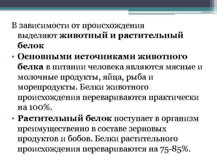 В зависимости от происхождения выделяют животный и растительный белок • Основными источниками животного белка