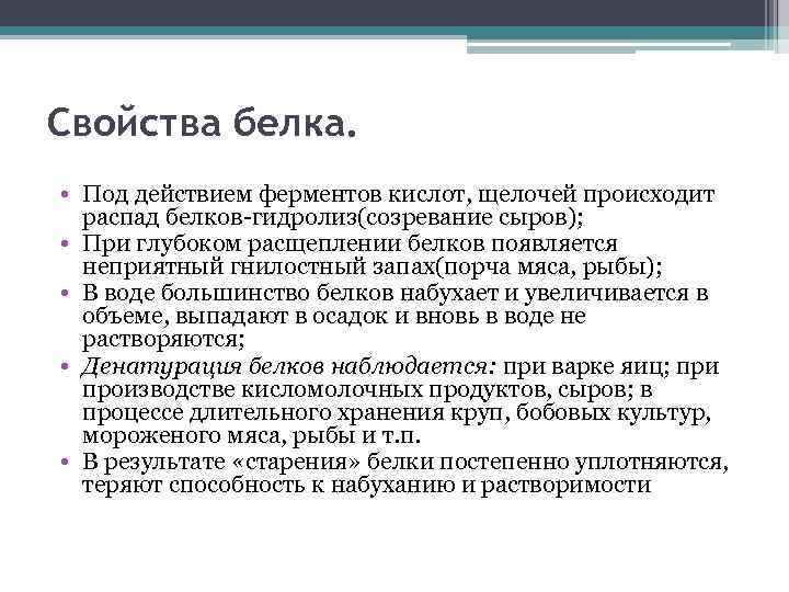 Свойства белка. • Под действием ферментов кислот, щелочей происходит распад белков-гидролиз(созревание сыров); • При