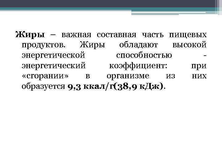 Жиры – важная составная часть пищевых продуктов. Жиры обладают высокой энергетической способностью - энергетический