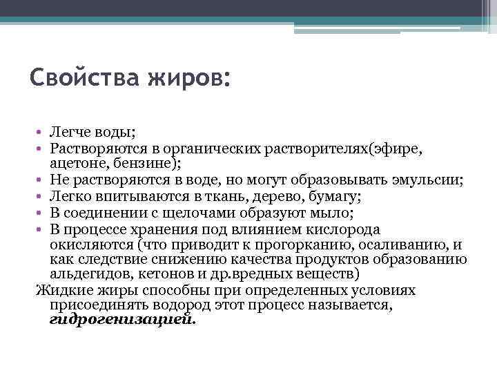 Качество жиров. Свойства жиров. Жиры характеристика. Жиры свойства. Перечислите основные свойства жиров.