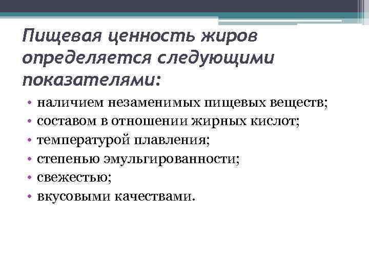 Пищевая ценность жиров определяется следующими показателями: • • • наличием незаменимых пищевых веществ; составом