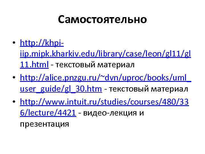 Самостоятельно • http: //khpiiip. mipk. kharkiv. edu/library/case/leon/gl 11. html - текстовый материал • http: