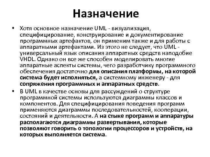 Назначение • Хотя основное назначение UML - визуализация, специфицирование, конструирование и документирование программных артефактов,