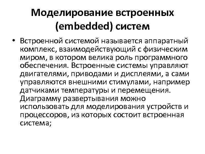 Моделирование встроенных (embedded) систем • Встроенной системой называется аппаратный комплекс, взаимодействующий с физическим миром,