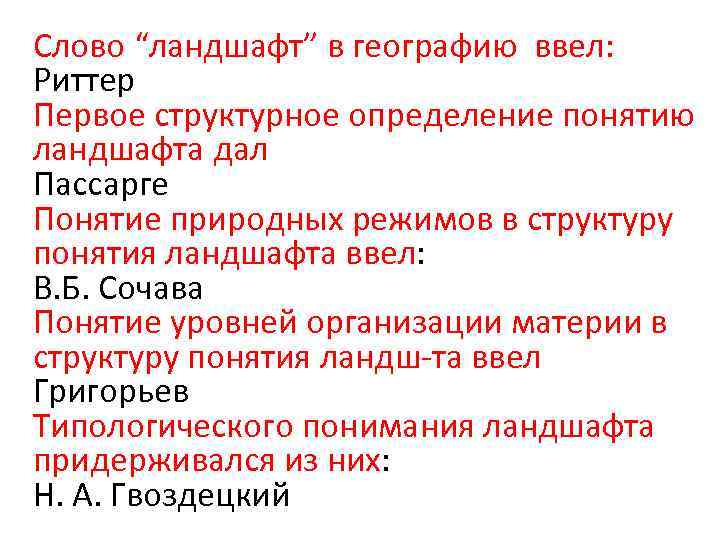 Слово “ландшафт” в географию ввел: Риттер Первое структурное определение понятию ландшафта дал Пассарге Понятие